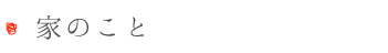 家のこと.png