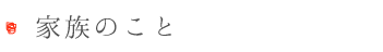家族のこと.png