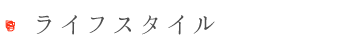 ライフスタイル.png