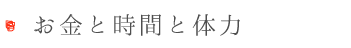 お金と時間と体力.png