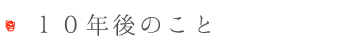 １０年後のこと.png