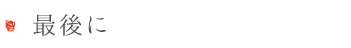 最後に.png