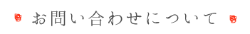 お問い合わせ横のコピー.png