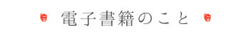 電子書籍のこと横のコピー.png