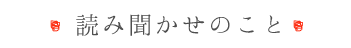 読み聞かせのこと横のコピー.png