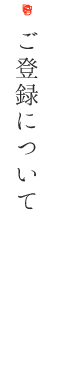 ご登録のコピー.png