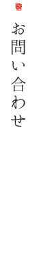 お問い合わせのコピー.png